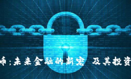 BCF虚拟币:未来金融的新宠 及其投资价值分析