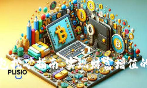 虚拟币钱包挖矿指南:实现财富增值的全新体验