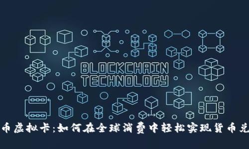 双币虚拟卡:如何在全球消费中轻松实现货币兑换