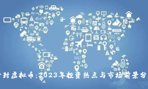 开封虚拟币:2023年投资热点与市场前景分析