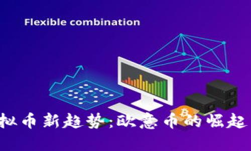 2023年虚拟币新趋势:欧意币的崛起与未来展望