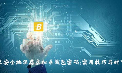 在哪里安全地保存虚拟币钱包密码:实用技巧与时下热点