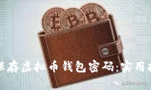 在哪里安全地保存虚拟币钱包密码:实用技巧与时下热点