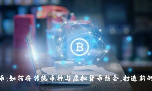 金元通宝币:如何将传统币种与虚拟货币结合,打造新的投资机会