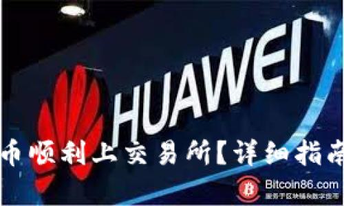 如何让虚拟币顺利上交易所?详细指南与条件解析