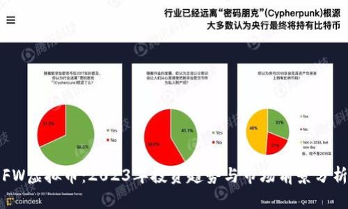 FW虚拟币:2023年投资趋势与市场前景分析