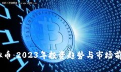 FW虚拟币：2023年投资趋势与市场前景分析
