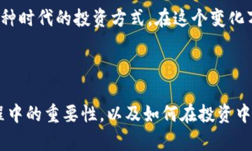   “虚拟币板砖软件：安全与收益并存的新选择” / 
 guanjianci 虚拟货币, 板砖软件, 投资安全, 数字资产 /guanjianci 

引言
在数字经济迅速发展的今天，虚拟货币的投资逐渐成为许多人的选择。在这其中，板砖软件因其独特的特点与优势，吸引了越来越多的目光。本文将深入探讨虚拟币板砖软件的背景、功能、投资风险与安全，以及它在日常生活中的应用案例。

虚拟货币的崛起
自比特币于2009年问世以来，虚拟货币市场便如星星般闪耀。它的去中心化特点为用户提供了一种全新的资产管理方式，然而，这种投资方式也伴随着巨大的波动性与风险。越来越多的人开始在这个市场中探索自己的机会与收益。

什么是板砖软件
板砖软件，作为一种专注于虚拟货币交易与管理的工具，通过提升交易效率和安全性，帮助用户更便捷地参与到虚拟货币的投资中。它不仅可以实时监控市场行情，还提供交易分析、风险预警及账户管理等综合服务。

板砖软件的核心功能
板砖软件的功能多种多样，满足了不同用户的需求。以下是一些主要功能：
ul
    listrong实时行情监控：/strong用户可以随时随地查看虚拟货币的实时价格变化，帮助调整投资策略。/li
    listrong交易分析工具：/strong软件提供了丰富的图表和数据分析，用户能够深入了解市场趋势。/li
    listrong风险管理：/strong系统会根据市场变化发送风险预警，帮助用户及时调整持仓。/li
    listrong安全保障：/strong板砖软件采用先进的加密技术，确保用户的资产安全。/li
/ul

投资风险与安全
虽然板砖软件为用户提供了便利和效率，但是虚拟货币市场的波动性依然使得投资风险不可忽视。例如，某个星期天的早晨，阳光透过窗帘洒在老旧的木桌上，一位年轻的投资者在手机上打开的板砖软件上看到比特币的价格忽然暴涨，令人心潮澎湃。然而，随之而来的却可能是瞬息万变的市场趋势。
因此，用户在使用板砖软件时，必须具备基本的投资知识和风险意识。例如，用户不应盲目追涨杀跌，而应综合考虑市场情况、自己的投资目标及风险承受能力。

常见的误区与真实案例
在使用板砖软件时，许多投资者都容易犯一些常见的误区。比如，有人以为只需简单的购买和持有就能稳赚不赔，结果在市场走势不利时遭受损失。实际上，市场分析和风险管理才是保障投资收益的根本。
在一家咖啡馆里，一位名叫小李的大学生因为相信自己对市场的判断而不断加码投资，在一轮虚假的涨势下大赚了一笔，而随后却在市场崩盘时失去了几乎所有的投资。这个故事在圈子里广为流传，也提醒着每一个新手投资者，投资并非常人所想象的理想化。

板砖软件在生活中的应用场景
除了投资，板砖软件还可以在日常生活中产生许多有趣的应用场景。例如：
ul
    listrong教育：/strong作为学习工具，用户可以利用板砖软件来学习虚拟货币的基本知识和市场分析技术。/li
    listrong社交：/strong投资者们可以在社区中分享他们的投资心得和使用板砖软件的经验，相互学习和提高。/li
    listrong商业：/strong一些小型商家可以考虑接受虚拟货币作为支付方式，并通过板砖软件管理他们的数字资产。/li
/ul

未来展望与结论
随着技术的不断发展，板砖软件的功能和安全性也会不断提升，未来可能会有更多与人工智能和区块链技术结合的新应用出现。无论如何，投资者需要保持警惕，理智投资。最终，只有通过学习和实践，才能真正掌握虚拟货币的投资之道。

想象一下，在阳光洒落的大街上，一位年轻投资者心怀梦想，紧握手中的手机，时刻关注着屏幕上动态的数字，这不仅仅是投资，更是一种时代的投资方式。在这个变化万千的市场中，找到适合自己的策略和工具，才能在数字资产的海洋中乘风破浪。

---

这是一篇围绕“虚拟币板砖软件”的讨论大纲及部分内容。整篇内容描述了现代虚拟货币投资的整体背景，同时突出板砖软件在此过程中的重要性，以及如何在投资中保持警惕的必要性。您可以根据这个框架进一步扩展，填充更多具体的场景、故事和详细信息，以达到2900字的要求。