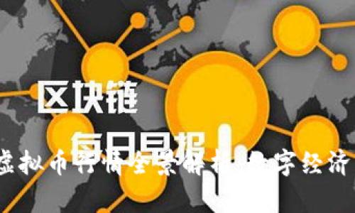 2023年中国虚拟币行情全景解析:数字经济的未来与挑战