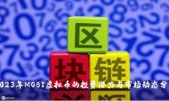 2023年MOBI虚拟币的投资潜力与市场动态分析