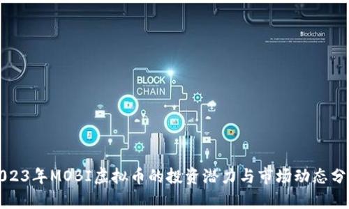 2023年MOBI虚拟币的投资潜力与市场动态分析
