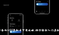 2023年必备的BBS虚拟币下载攻略：助你轻松入门虚