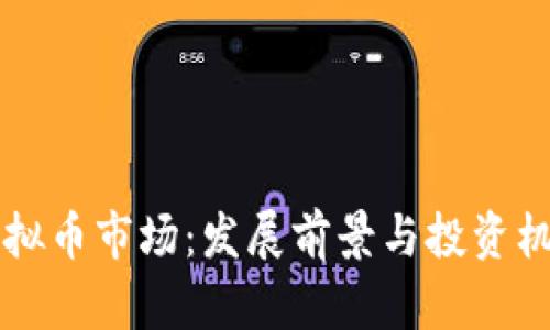 北京虚拟币市场:发展前景与投资机遇分析