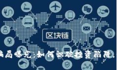 盐城虚拟币骗局曝光：如何识破投资陷阱，保卫