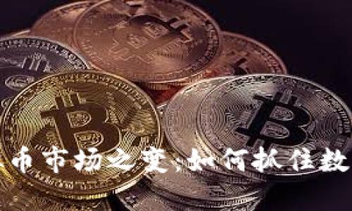 安徽桐城虚拟币市场之变:如何抓住数字经济的脉搏
