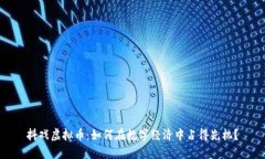 抖戏虚拟币：如何在数字经济中占得先机？