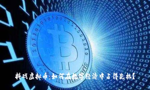 抖戏虚拟币:如何在数字经济中占得先机?