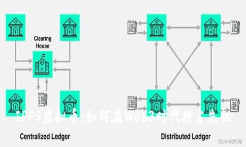 IPFS虚拟币:如何在Web3时代抢占先机