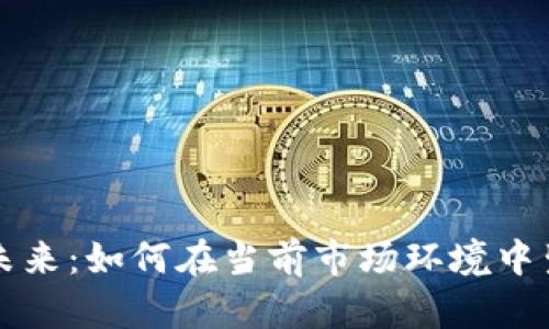虚拟币的未来:如何在当前市场环境中生存与发展