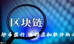 2023年炒币盛行：选择虚拟软件的必备指南
