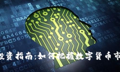 CVH虚拟币投资指南:如何把握数字货币市场的新机遇