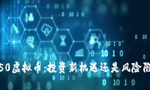 1450虚拟币:投资新机遇还是风险陷阱?