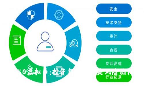 1450虚拟币:投资新机遇还是风险陷阱?