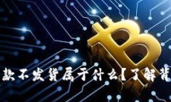 ### 虚拟币收款不发货属于什么？了解背后的法律