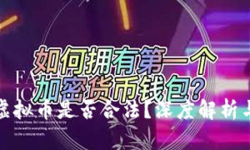 外汇兑换虚拟币是否合法?深度解析与实操建议