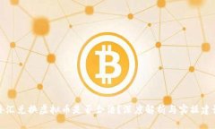 外汇兑换虚拟币是否合法？深度解析与实操建议