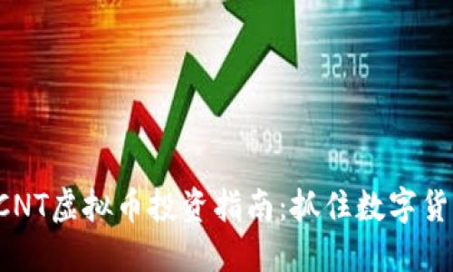 2023年CNT虚拟币投资指南:抓住数字货币的风口