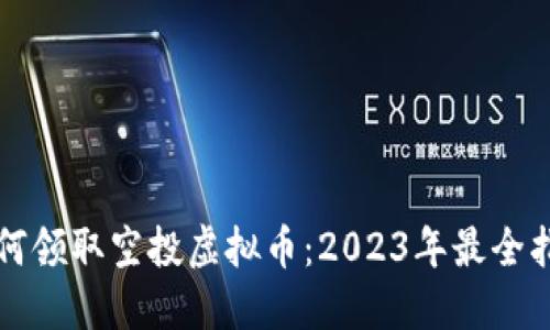 如何领取空投虚拟币:2023年最全指南