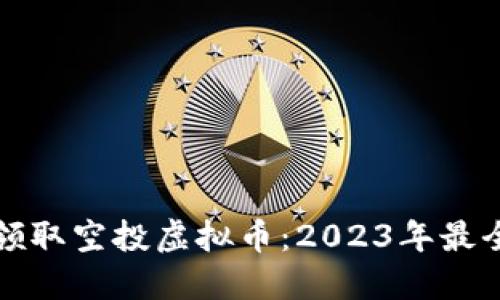 如何领取空投虚拟币:2023年最全指南