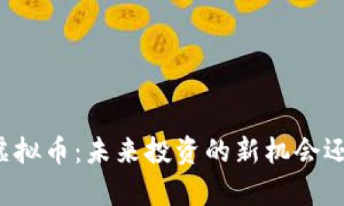 郎咸平解析虚拟币:未来投资的新机会还是风险陷阱?