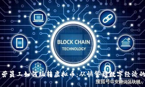 麦当劳员工如何玩转虚拟币:从快餐到数字经济的转型