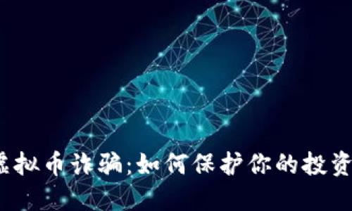 揭秘虚拟币诈骗:如何保护你的投资安全?