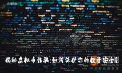 揭秘虚拟币诈骗：如何保护你的投资安全？