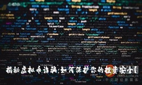 揭秘虚拟币诈骗:如何保护你的投资安全?