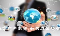灯塔虚拟币：数字资产新宠，如何在波动市场中