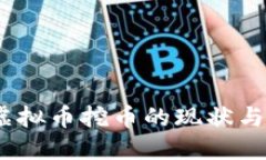 2023年中国虚拟币挖币的现状与未来发展趋势