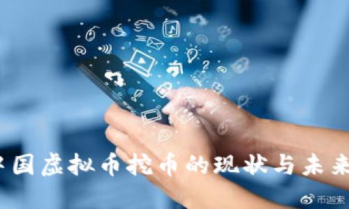 2023年中国虚拟币挖币的现状与未来发展趋势