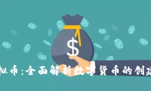 如何发行虚拟币:全面解析数字货币的创建与市场推广