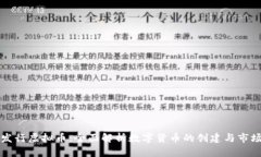 如何发行虚拟币：全面解析数字货币的创建与市