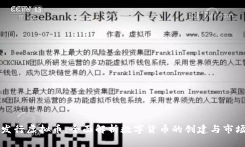 如何发行虚拟币:全面解析数字货币的创建与市场推广