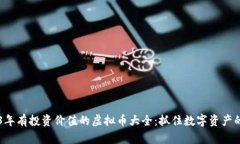 2023年有投资价值的虚拟币大全：抓住数字资产的