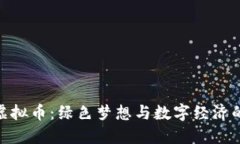 安徽种树虚拟币：绿色梦想与数字经济的完美结