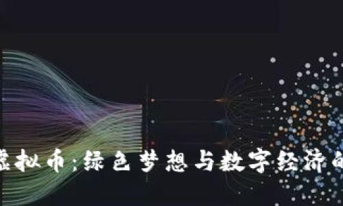 安徽种树虚拟币:绿色梦想与数字经济的完美结合