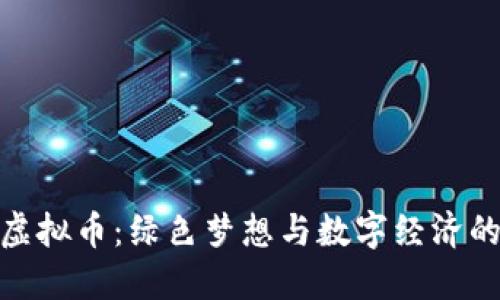 安徽种树虚拟币:绿色梦想与数字经济的完美结合