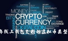 2023年线上钱包支持的虚拟币类型全解析