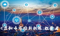 2023年DGVC虚拟币市场新机遇：投资者该如何把握？